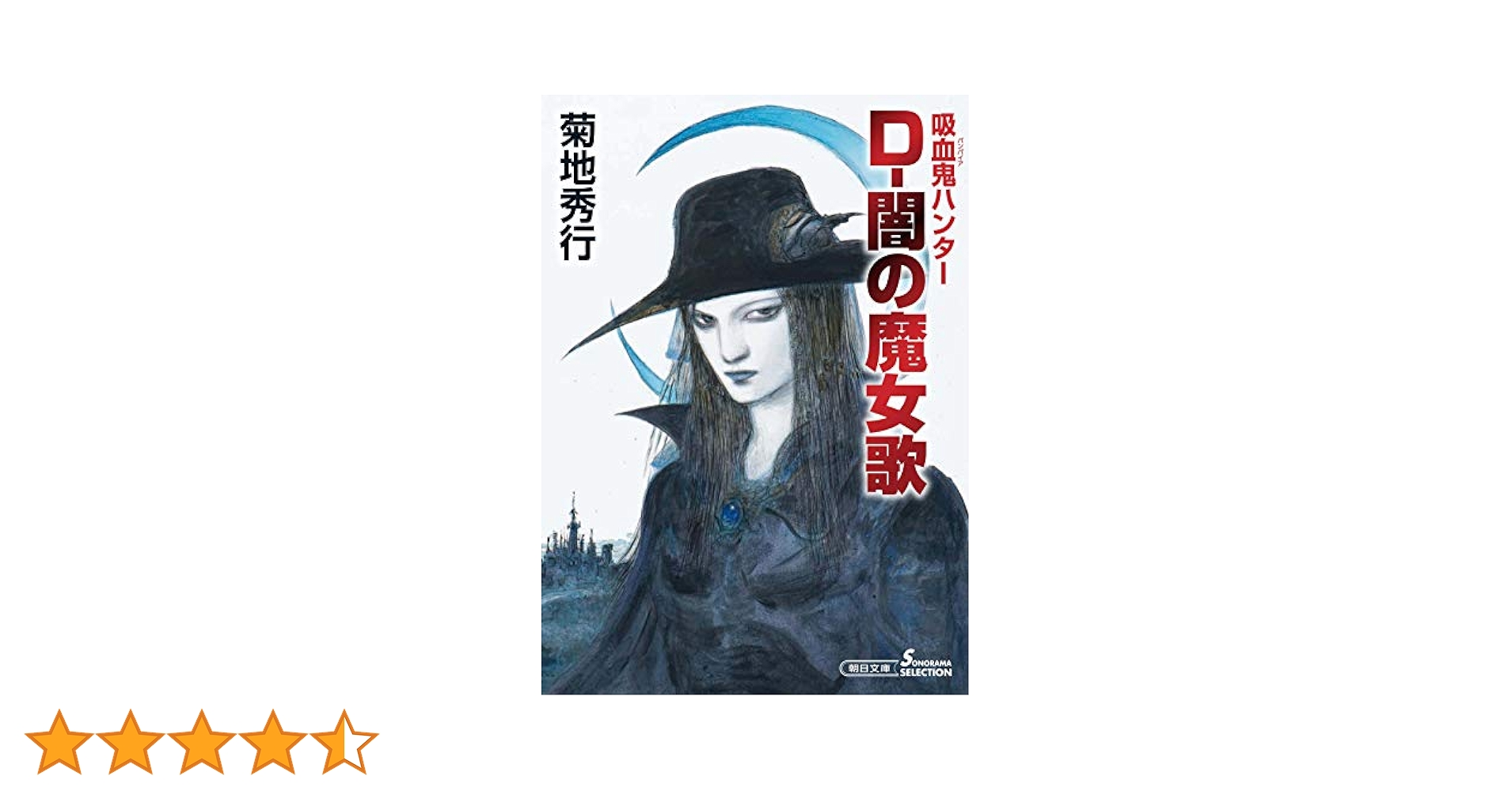 ★ひょ 初版・帯付 / 吸血鬼ハンター\"D\" / 菊地秀行 画:天野喜孝 吸血鬼 Amazon.co.jp: 吸血鬼ハンター（1） 吸血鬼ハンター“D” eBook